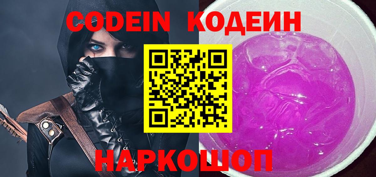 Codein Purple Drank  Кодеин напиток Lean (лин)  Вход с VPN  Октябрьский 